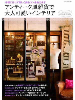 cover image of アンティーク風雑貨で大人可愛いインテリア
